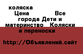 коляска Hartan racer GT › Цена ­ 20 000 - Все города Дети и материнство » Коляски и переноски   